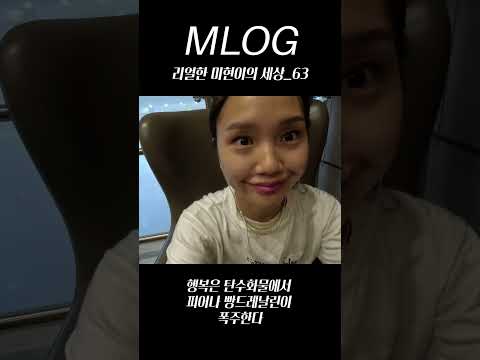 [밈PD|VLOG] mlog리얼한 미현이의 세상_63/ 행복은 탄수화물에서 피어나 빵드레날린이 폭주한다  #shorts  #vlog #mlog