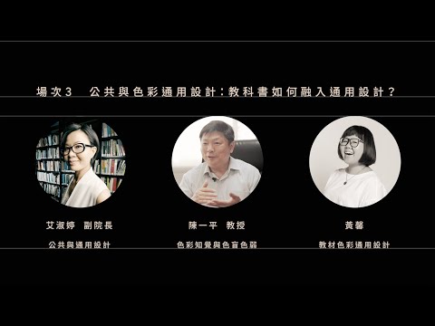 場次3 公共與色彩通用設計：教科書如何融入通用設計？