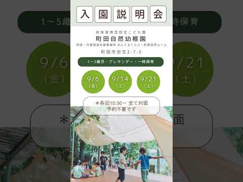 町田自然幼稚園【ホールが大きい幼稚園】