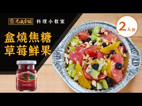 【元歲本舖】盒燒焦糖草莓鮮果(2人份)