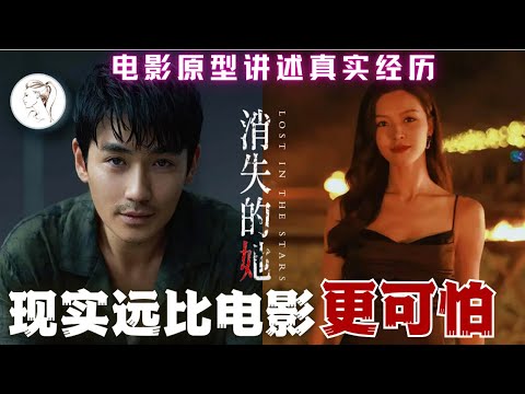 电影《消失的她》原型讲述真实经历。朱一龙演技再好，他的变态也远不及现实中的恶魔。