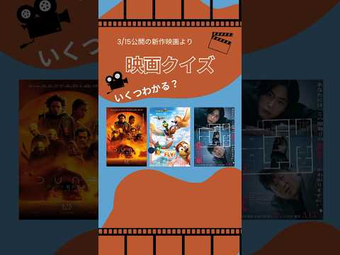 【毎日映画クイズ】3月15日の新作映画クイズ！ #映画 #おすすめ映画 #新作映画 #映画紹介 #映画解説 #fly #デューン2 #dune #shorts #映画大好き