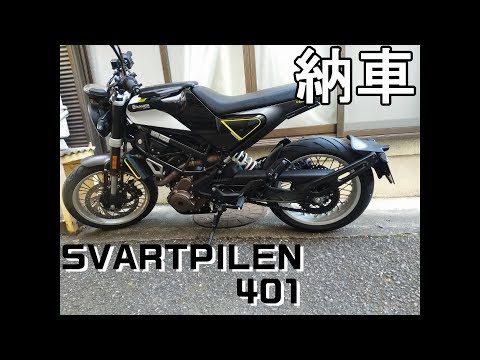 祝☆納車【モトブログ】オジサンに黒い矢が刺さりました【#01】Husqvarna Svartpilen401