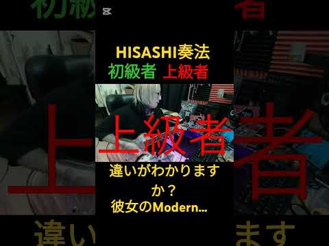 HISASHI奏法、初級者と上級者の違い【彼女のModern…】#ギター  #hisashi #shorts