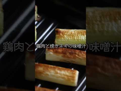 #料理 #レシピ #料理動画 #簡単レシピ #cooking #味噌汁 #朝食 #焼きネギ