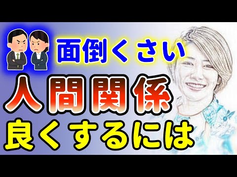 現代社会の息詰まった人間関係！原因と対処法！中野信子