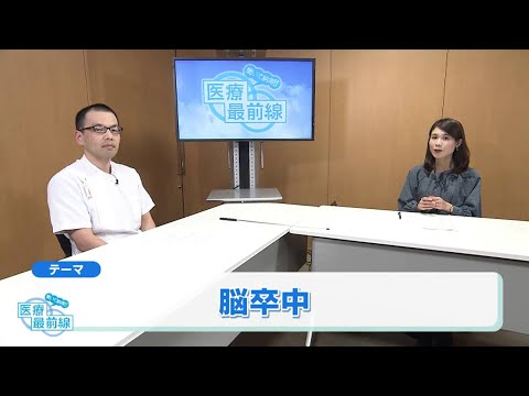 聞いて納得!! 医療最前線：脳卒中（2023.12）