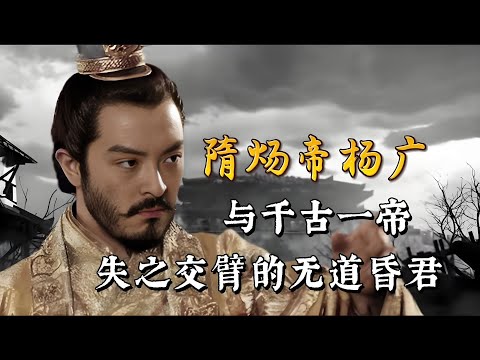 隋炀帝杨广：与千古一帝失之交臂的无道昏君