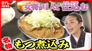 【モツ煮まとめ】毎日50キロ売れる「モツ煮」/大人気！鶏肉店のモツ煮　など