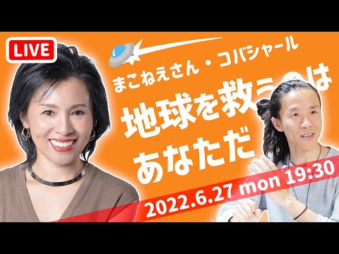 【第３回】ホロスコープの まこねえさん登場　霊感 星読み 脱洗脳　参政党ってどうなん？　東野真子さん × コバシャール