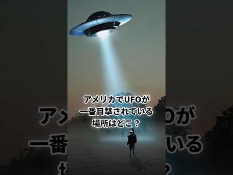 アメリカで最もUFOが目撃されてる場所 #宇宙 #UFO