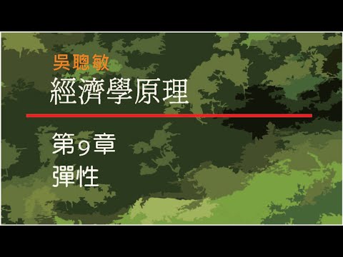 經濟學_吳聰敏_第9章_彈性