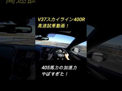 【405馬力の加速編】V37スカイライン400R高速試乗！速すぎる！