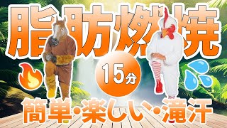 【🔥15分間の滝汗有酸素運動🔥】早いペースのウォーキングで脂肪燃焼しましょう😁