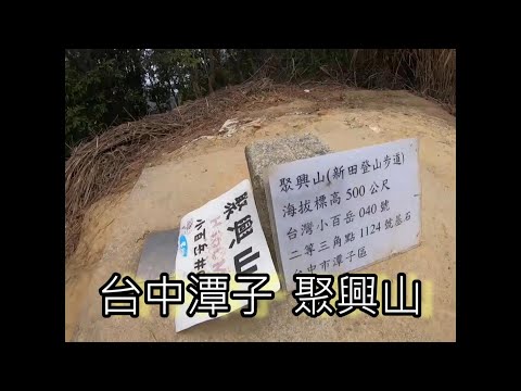 [小百岳] 台中潭子 聚興山 1063階梯其實很好走