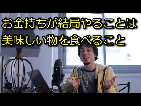 【ひろゆき】金持ちがグルメになる理由