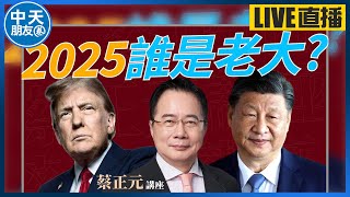 【中天朋友圈｜蔡正元講座】2025中美關鍵時刻！習近平與川普各自面臨何種困境與挑戰？週一至週五10:30敬請鎖定蔡博士精闢分析 20241225  @中天電視CtiTv