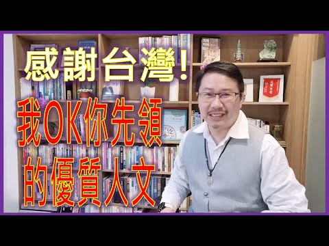 療心室開播雙喜臨門篇六：感謝台灣！我OK你先領的優質人文｜愛人生全方位療心系列50｜人生全方位成長學苑