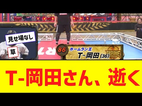 【悲報】T-岡田さん、SASUKEで全く見せ場作れず逝くｗｗｗｗｗ【なんJ反応】