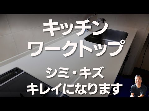 【人工大理石のキッチン】のキズでお困りの方必見。