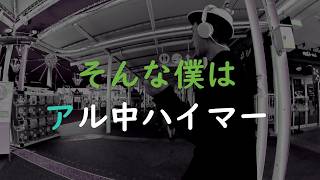 【アル中ハイマー】俊智　ロケ：ハイウェイオアシスららん藤岡