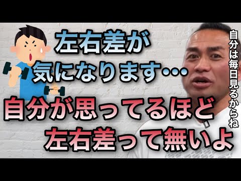 左右差が付くのは身体はバランスをとりたいからだと思うんだよね。ただ自分が思う以上に周りは【山岸秀匡/ビッグヒデ/切り抜き】