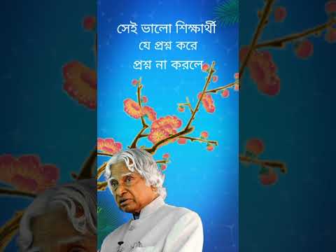 #shortsvideo #status #bangla #viralvideo #apjabdulkalamquotes