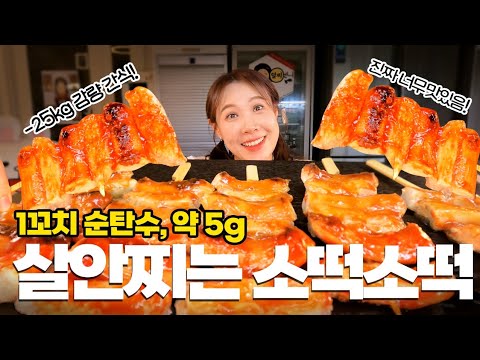 휴게소 소떡소떡이 살이안찐다고? [-25kg감량식단]#저탄수레시피 #소떡소떡 #mukbang