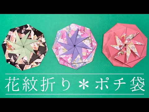 【折り紙】幾何学模様が可愛い　花紋折りのポチ袋の折り方（折り紙の封筒の作り方）八角たとう