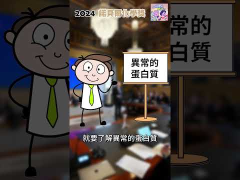 諾貝爾化學獎｜一分鐘科學新鮮事 EP124 #shorts