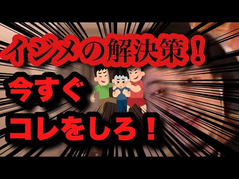 【ひろゆき】イジメダメ絶対‼️これをすればイジメは無くなる！【切り抜き】いじめの解決法