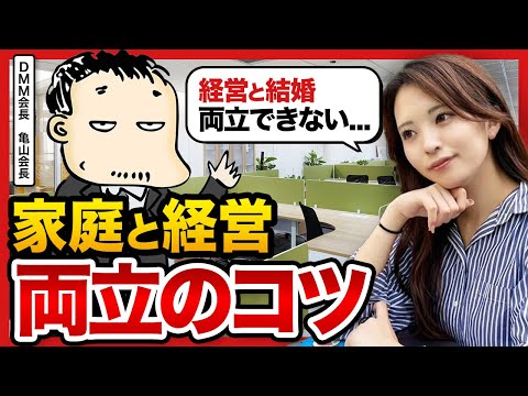 「経営も人生も計画通りには行かないよ」DMM亀山会長に経営とプライベートの両立の方法を聞いてみた