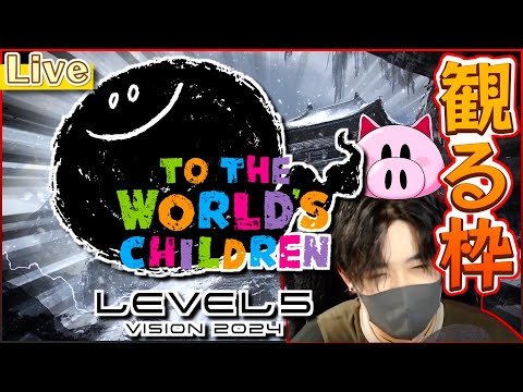 来るか新しい妖怪ワールド！！【LEVEL5 VISION 2024 】を一緒に観ようぜ【ひぶ】