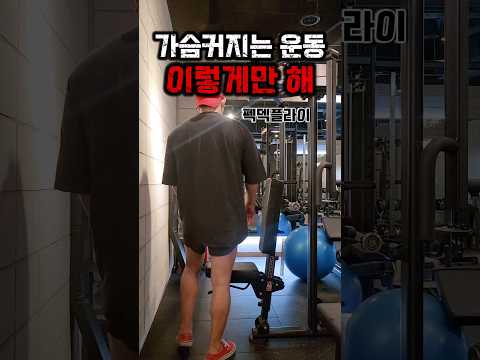 가슴커지는 운동 플라이 이렇게 하세요 #운동 #다이어트 #펙덱플라이