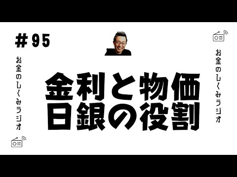 #95　金利と物価　日本銀行の役割