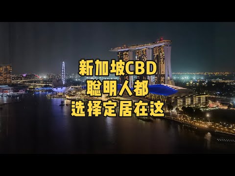 新加坡CBD，聪明人都选择定居在这，更好的提高生活品质