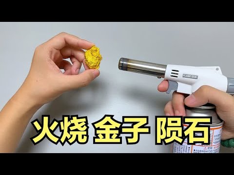 网购：天然金陨石，用火烧一下会怎样呢？帅小伙亲测！