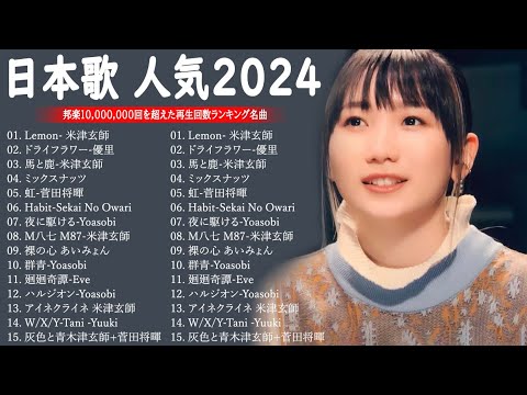 J-POP 最新曲ランキング 邦楽 2024💯有名曲jpop メドレー 2024 - 邦楽 ランキング 最新 2024 🌸日本の歌 人気 2024 - 2024年 ヒット曲 ランキング