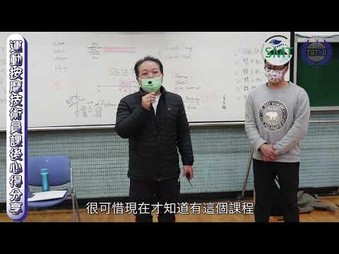 運動按摩技術員｜台北輔仁大學《20210109》＿心得分享