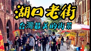 【新竹景點】121 湖口老街內有一整排古色古香的巴洛克式建築與閩南式古蹟，寬敞的街道讓人漫遊其中不僅能感受到懷舊的氛圍，也能品嚐到多樣化的客家美食。還有網路傳說一間被牛肉麵耽誤的豆花店是不是真有其實～