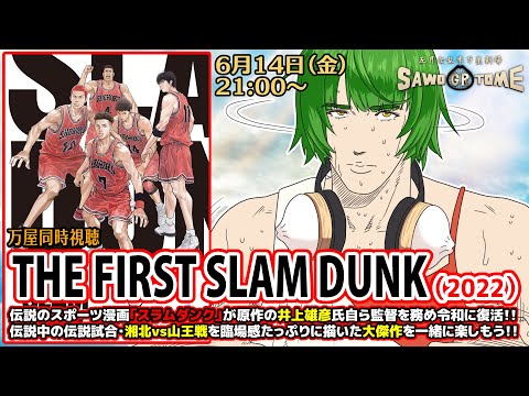 【映画同時視聴】📽️『THE FIRST SLAM DUNK』【さをとめ乱米】