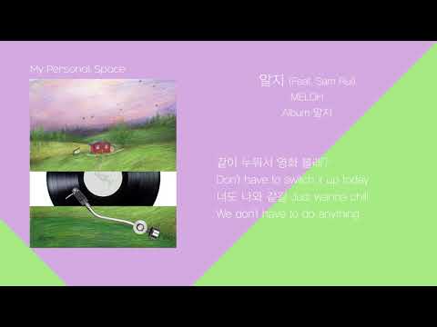 MELOH (멜로) - 알지 (Feat. Sam Rui) / 가사(Lyrics)