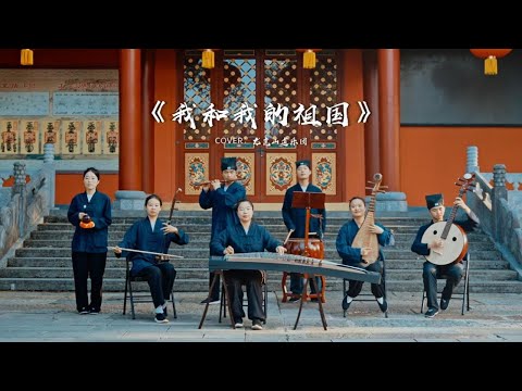 【龙虎山】我和我的祖国 #国庆【Taoist Orchestra】#道乐 #民乐 #太极拳 #道士 #Taoism #tiktok #乐团