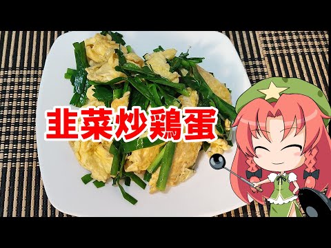 【ゆっくり料理】韭菜炒鸡蛋【ニラ玉】