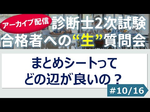 【切り抜き】#10「まとめシートってどの辺が良いの？」～令和４年 合格者への”生”質問会より～