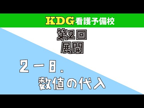 【数学Ⅰ】2-8 数値の代入