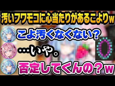 汚いフワモコと呼ばれる事に心当たりがあるこよりｗ【ホロライブ切り抜き/雪花ラミィ/博衣こより】