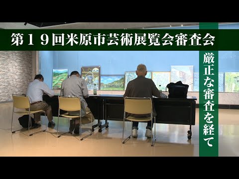 第19回米原市芸術展覧会～厳正な審査を経て～