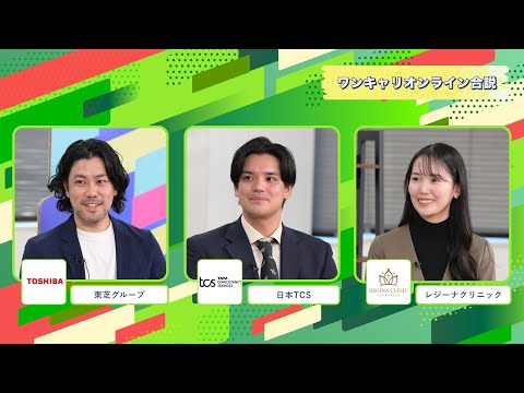 東芝グループ・日本TCS・レジーナクリニック | ワンキャリオンライン合説（2024年11月配信）