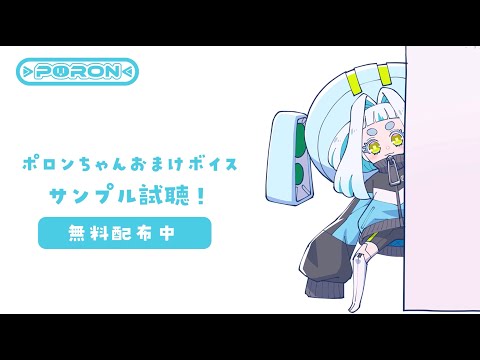 ポロンちゃんおまけボイス配布【公式動画】